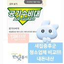 남일인테리어 | 증후군 때문에 두통과 메스꺼움이 너무 심해서 업체 찾은 후기 (공기수비대 vs 반딧불이 비교) #내돈내산