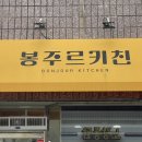 봉주르키친 이미지