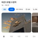 로얄스포츠 | [수원 숙소 추천] 프리미엄 시네마룸 + 자쿠지 까지 편안함과 즐거움을 한번에 느낄 수 있는 힐링 스팟...