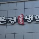 고본정냉면 이미지