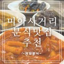 제일분식 | 미아사거리맛집 숭인시장맛집, 쯔양추천떡볶이로 유명한 제일분식 솔직 후기