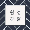 월정곰닭 이미지