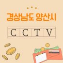 (주)오상엠엔이티 | 양산시 CCTV 설치 업체 선택 가이드를 찾고 계셨다면!?!