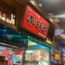 투다리 카림2차점