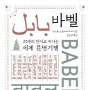 2024년 51권 12월 12일 목요일 ＜바벨(BABEL)＞ 이미지