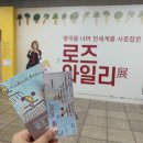 조아라노래연습장 | [예술의전당 로즈와일리전] The painting is the painting