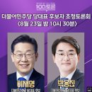 [특집100분토론 예고_8/23] 더불어민주당 당대표 후보자 초청토론회 이미지