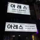 아레스(R.S) 이미지