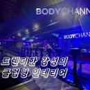 바디채널 이곡점 이미지