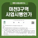 GS25 마천공원점 | 마천3구역 재개발 사업시행인가 고시, 거여마천뉴타운 속도전