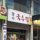 동이국수집 이미지