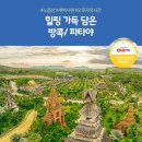 파타야힐링