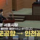 11개월전 오세훈 "김포공항 이전, 경청하고 검토해볼 만" 이미지