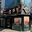 소주물 방이점 이미지
