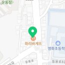 파리바게뜨동작대방점