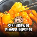 진곱도리탕전문점