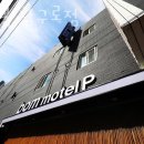 모텔봄 남구로점 이미지