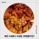 100% 닭다리살만 사용하는 올레시장 닭강정 맛집 메밀꽃치킨 포장 후기