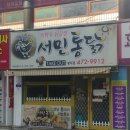 가마솥서민통닭 - 달서구 한들로 70 | 가마솥서민통닭