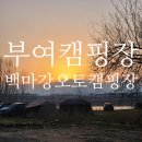 백마강오토캠핑장 네이버블로그