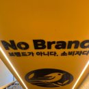 노브랜드 장승백이시장점 이미지