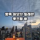 연세 탑 영어태권도장 | 태국 방콕-파타야 여행 일정 (1) 짜뚜짝 시장, 발마사지, 네일아트, 어보브 일레븐 루프탑바