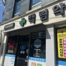 백림약국 이미지