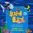(공연) 싱어롱 콘서트 뮤지컬 <무지개 물고기>1 이미지