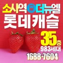 소사역 롯데캐슬 더뉴엘 ♥ 아파트 좋다! 이미지