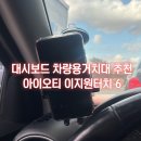 대시보드 차량용거치대 추천 강한흡착력 원터치기술 아이오티 이지원터치6 사용후기