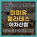 월 호텔(아차산역) | 아차산역 필라테스 추천｜100% 기구로 체형 교정, 체험 후기 공개