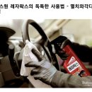 광석정비세차 | 불스원 레자왁스의 독특한 사용법