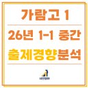 [가람고 영어] 2026년 1학년 1학기 중간고사 분석 : 기말고사 모집 마감
