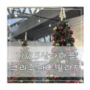 양지마을(아)경로당 | 부산 산타마을 영화의 전당 크리스마스빌리지 주차 꿀팁과 솔직한 현실 리뷰