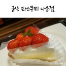파스쿠찌군산나운점 | 군산 파스쿠찌 나운점