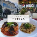 어울림 계절 맛집 | 마산 가포 맛집 어울림하우스｜마창대교뷰 즐기는 나들이장소, 연말가족외식·데이트코스 추천