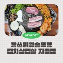 솥뚜껑두루치기 | 다산동 고기집 깡쓰리왕솥뚜껑 솔직후기