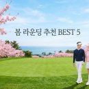 골든베이 | 이번 봄 라운딩 여기서 하자! 🌸⛳ 전국 봄 골프장 추천 BEST 5