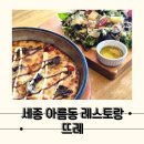 햇살의 따뜻함이 느껴지는 세종레스토랑 뜨레