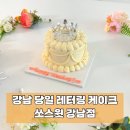강남역 당일 레터링케이크 추천! 쏘스윗 강남점 티아라 케이크 후기
