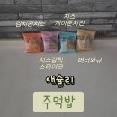 케이준 - 종로구 인사동길 12 | 《애슐리 주먹밥》 김치콘치즈/치즈갈릭스테이크/치즈케이준치킨/버터와규 비교 후기