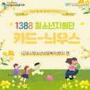 [(1분기) 경기도 1388 청소년지원단 카드-늬우스 <군포시청소년상담복지센터> 편]