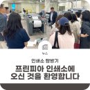 [인쇄소 탐방기] 프린피아 인쇄소에 오신 것을 환영합니다!
