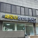 새로이공인중개사사무소 | 창원 사림동 부동산간판ㅣ시인성 좋은 LED채널간판과 유리창시트지작업 '새로이공인중개사사무소'