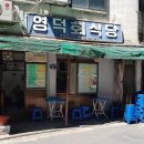 영덕회식당 - 종로구 종로5길 32-12 | 영덕회식당