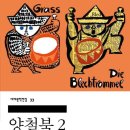 458:귄터 그라스 희곡 『민중들 반란을 연습하다』:2026.05.24: 백은영 이미지