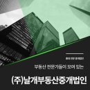 (주)날개부동산중개법인 이미지