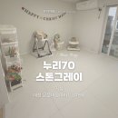 은뜰마을아파트경로당 | [쿠키매트 후기] 대전 은뜰마을 아파트 / 누리70 스톤그레이