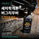 이*학 - 안양시 만안구 | 버그리무버 처음 써봤는데 이 정도일 줄은 | 세차학개론 벌레자국 제거 솔직 후기