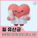 특허법인광앤장 | 여성 질 유산균, 특허 복합 코팅된 마미앤대디 이너 유산균 후기